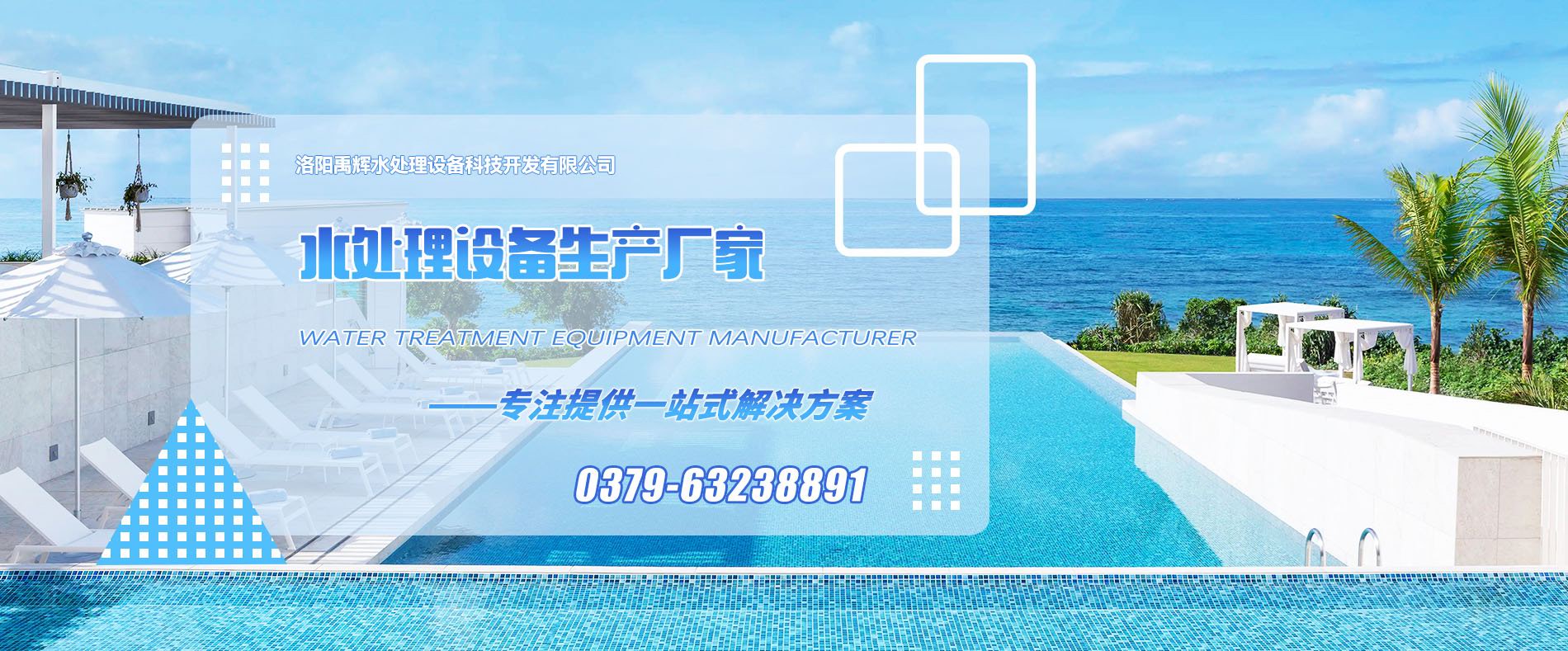 洛陽禹輝水處理設備科技開發(fā)有限公司